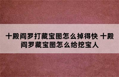 十殿阎罗打藏宝图怎么掉得快 十殿阎罗藏宝图怎么给挖宝人